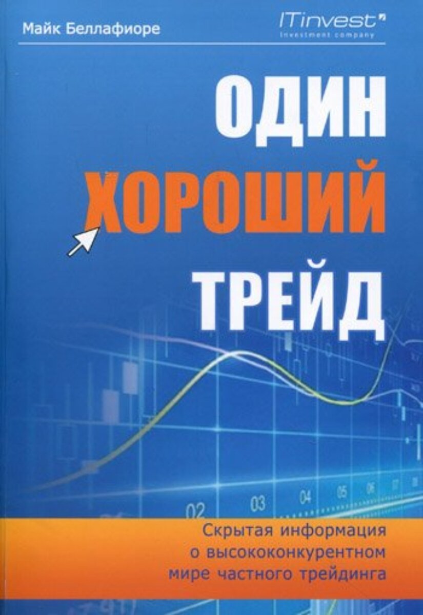 О книге "Один хороший трейд. Скрытая информация о высококонкурентном мире частного трейдинга" Каждый год на биржевые рынки приходят сотни тысяч трейдеров. Новички мечтают стать успешными биржевыми торговцами и заработать много денег. Но из них удаётся это лишь десяткам, а то и вообще единицам. В трейдинге много сложностей, подводных камней, о которых было бы хорошо узнать заранее. Книга Майка Беллафиоре относится к тем, которые стоит прочитать каждому новичку. Причём это первая книга о частном трейдинге, переведённая на русский язык.

Автор является успешным трейдером и владельцем трейдинговой фирмы, обучающей новичков и делающей из простых людей профессионалов трейдинга. За 12 лет работы на биржевом рынке Майк Беллафиоре получил много уроков. Он делится ценными сведениями со всеми желающими. Рассказывает о выборе акций, чтении биржевой ленты, умении соотносить риски с вероятной прибылью в каждой конкретной сделке. Речь также идёт о том, как научиться себя контролировать и не совершать спонтанных сделок. От эмоций зависит многое, и те, кто годами работает в биржевой торговле, знают об этом. В книге рассматриваются этические аспекты, которым необходимо уделить внимание.

Книга будет полезна ещё и тем, что в ней есть истории трейдеров. Одни из них смогли достичь успеха, а другие оказались в проигрыше и ушли из этой деятельности. Какие ошибки они совершали, а какие действия были правильными, автор пояснит в книге. Её стоит изучить всем, кто работает на мировых и российских финансовых рынках, занимается инвестированием и заинтересован в понимании стратегии биржевых и внебиржевых трейдов.