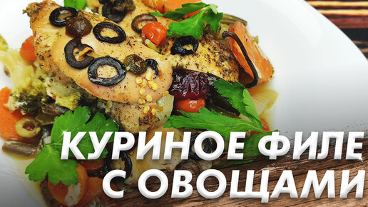 Куриное филе с овощами - калорийность, состав, описание - ugooff.ru