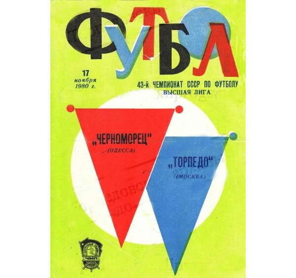 Обложка программки матча чемпионата СССР 1980 года «Черноморец» (Одесса) - «Торпедо».