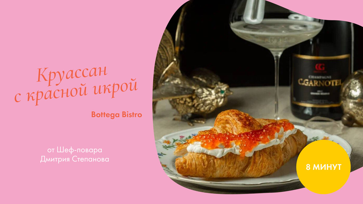 Круассан с красной икрой. Шеф-повар Дмитрий Степанов.