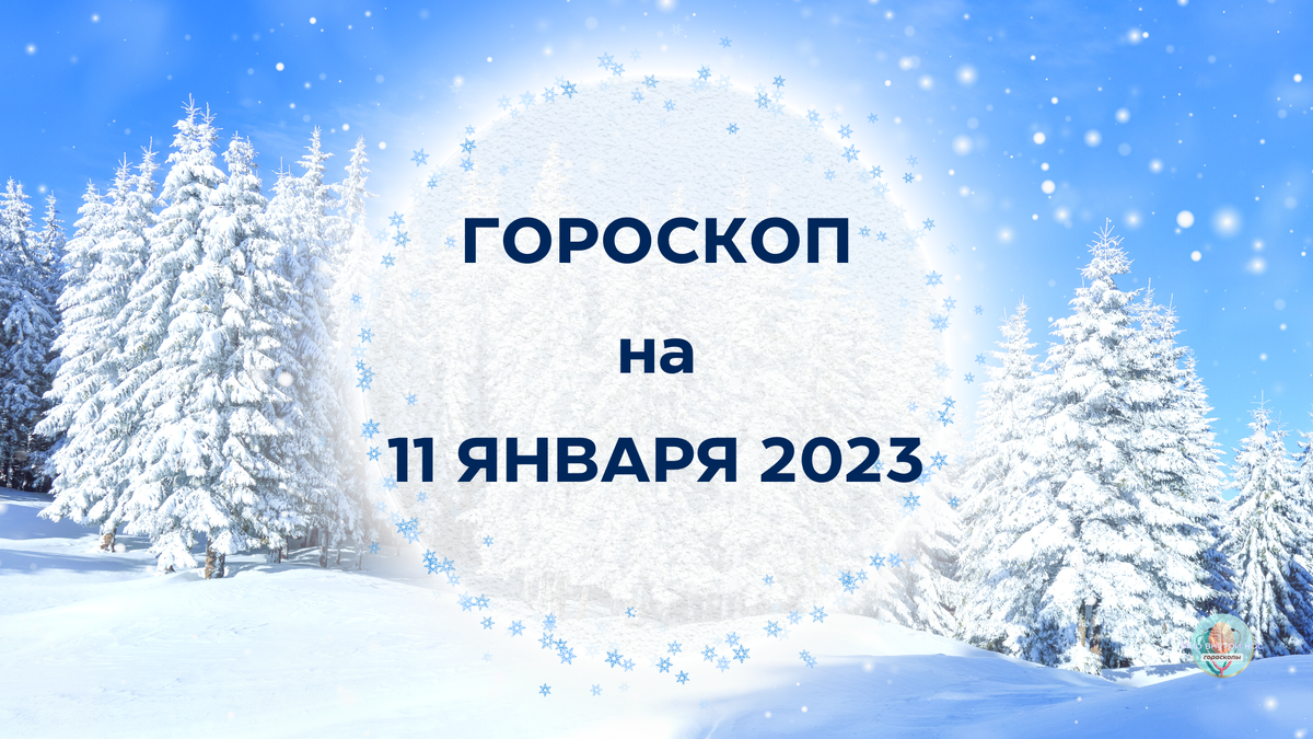 Январь 2023