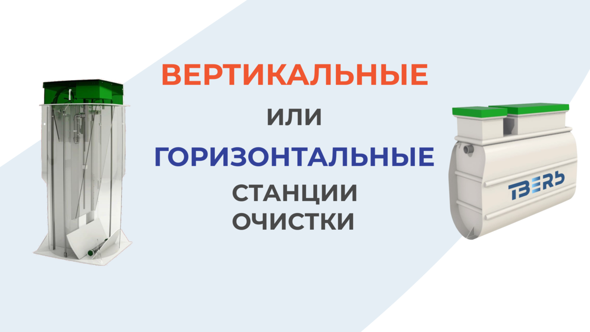 Горизонтальный или вертикальный септик для частного дома выбрать?  Разбираемся | Септик ТВЕРЬ от производителя | Дзен