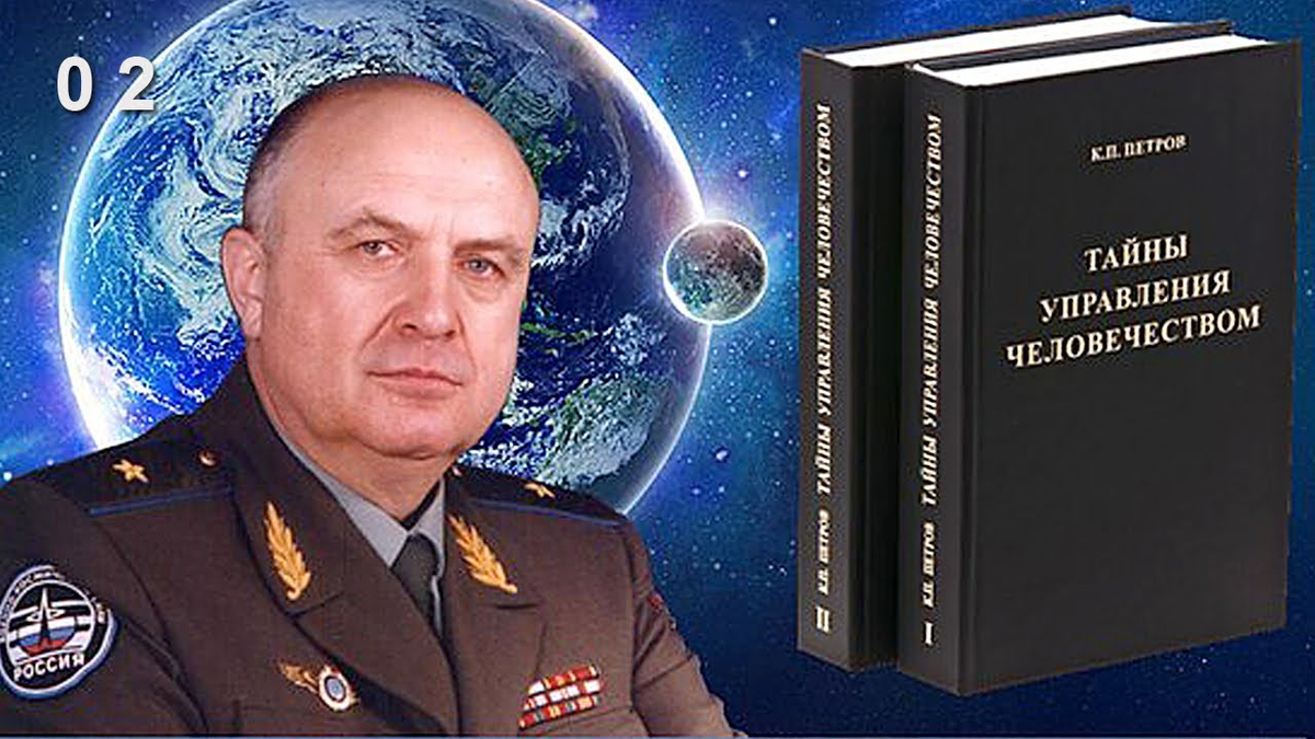 Тайны управления человечеством или тайны глобализации. Генерал-майор Петров Константин Павлович. Генерал Петров КОБ. Петров Константин Павлович тайны управления человечеством. Генерал Петров концепция общественной безопасности.