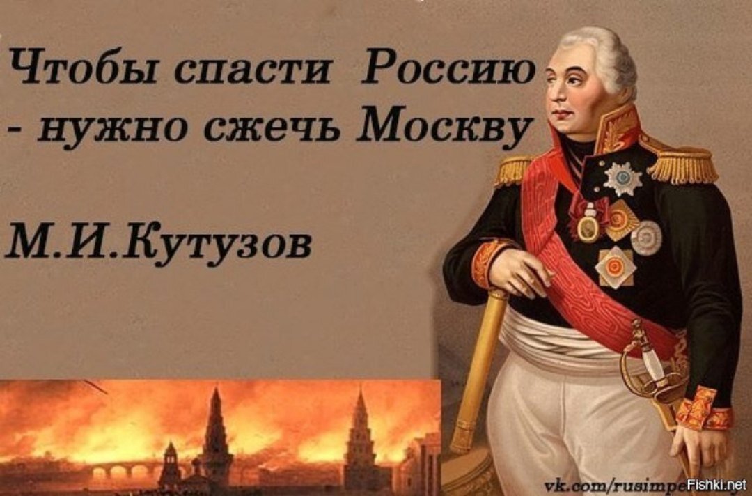 Чтоб спасти. Чтобы спасти Россию надо сжечь Москву Кутузов. Сжечь Москву спасти Россию. Что бы спрсти Россию надо спалььь Москву. Чтобы спасти Россию надо спалить Москву.