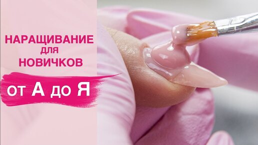 НАРАЩИВАНИЕ ногтей ГЕЛЕМ 💅 Подробный пошаговый маникюр — Video | VK