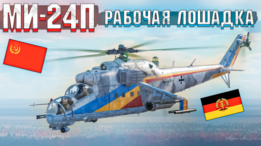 МИ-24П Рабочая лошадка в War Thunder