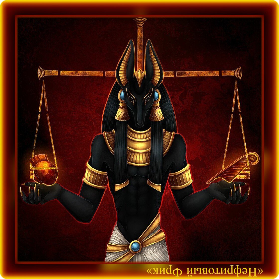 Иллюстрация из Яндекса. Обработка автора. Анубис - древнеегипетский бог, страж Дуата