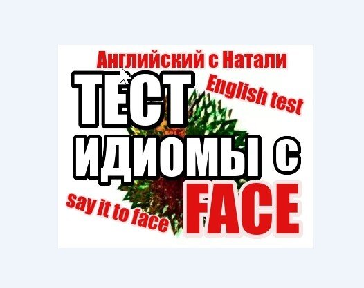 английский с Натали, тесты по английскому, изучение английского онлайн