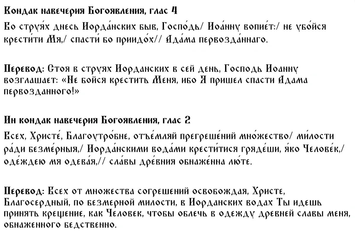 Кондак и Ин кондак в Крещенский сочельник