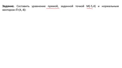 Составление уравнения прямой, заданной точкой и нормальным вектором (Задание 10)