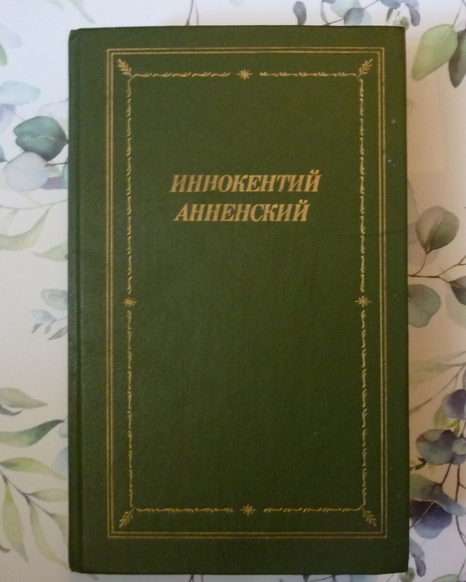 Книга: И. Анненский. Стихотворения и трагедии
