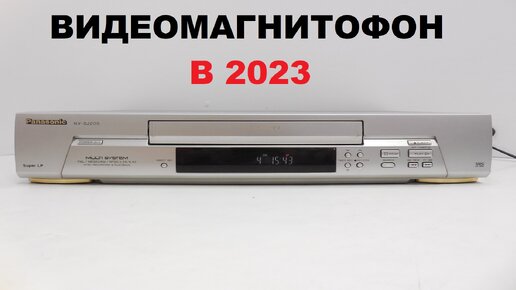 ВИДЕОМАГНИТОФОН В 2023! НОСТАЛЬГИРУЕМ ВМЕСТЕ!