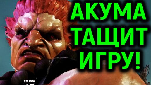 Акума тащит игру против сильного игрока в Tekken 7