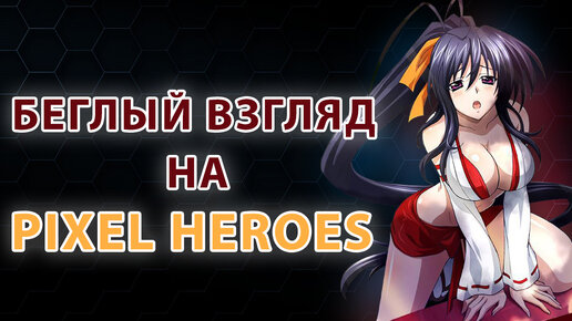 Беглый взгляд на Pixel heroes