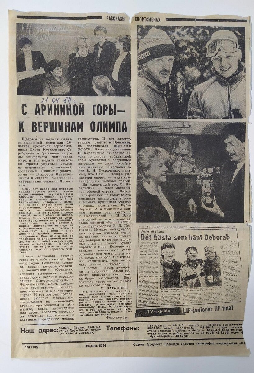 Вырезка из газеты "Звезда" с репортажем о нашей знаменитой однокласснице - участнице международных чемпионатов, горнолыжнице Ольги Курадченко (вырезка хранится у автора)