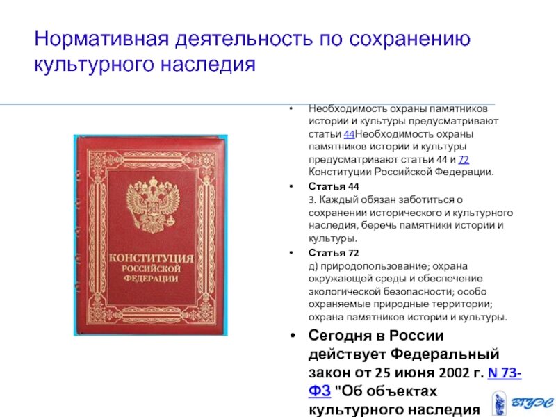 Сохранение культурного наследия какое право. Сохранение культурного наследия. Охрана культурного наследия в России. Сохранение памятников культурного наследия. Сохранение культурного наследия России.