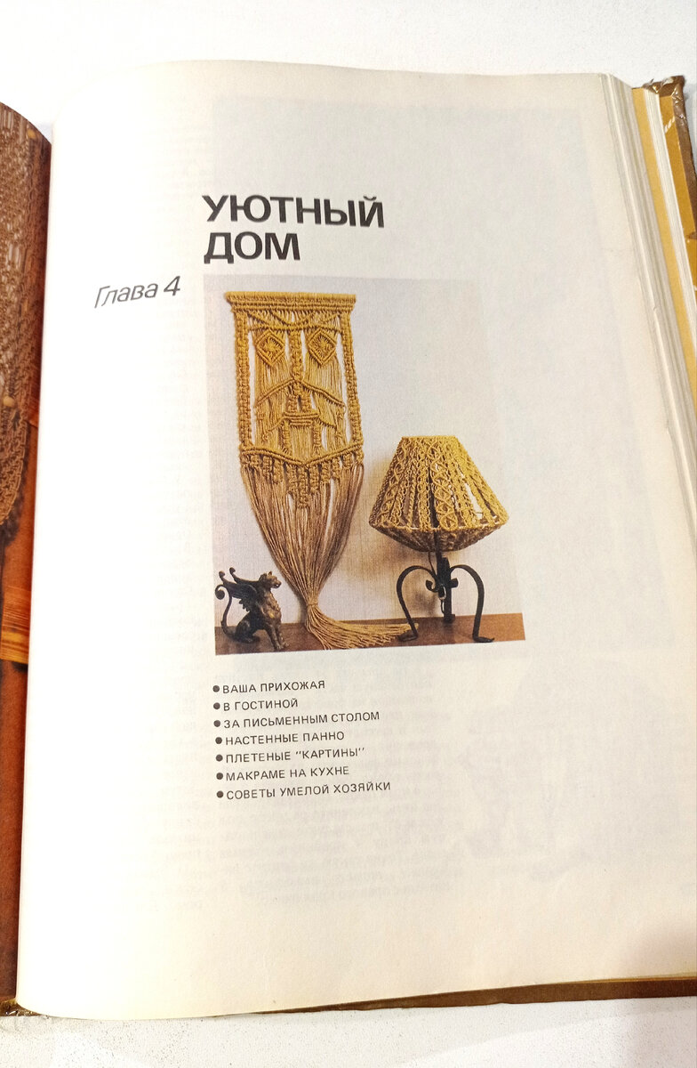Из книги  М. Кузьминой, Азбука макраме