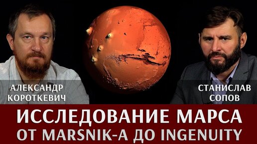 Александр Короткевич. Исследование Марса космическими аппаратами. От Marsnik-а до Ingenuity