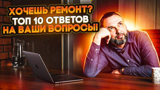 Топ 10 Ответы на ваши вопросы! Перед тем как затеять ремонт!