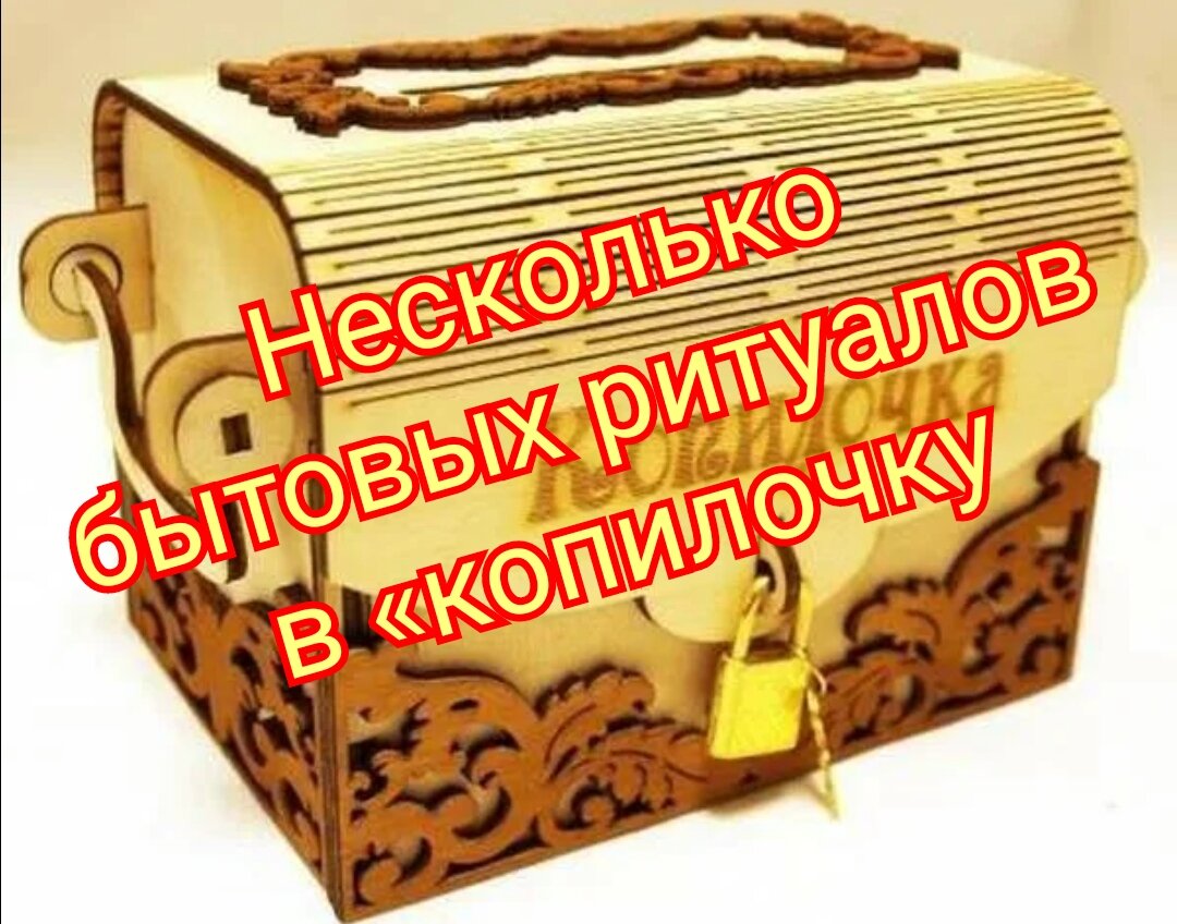 Несколько бытовых ритуалов в «копилочку». | ☙ 𝐿𝓊𝓃𝓃𝒶𝓎𝒶 𝓀𝑜𝓈𝒽𝓀𝒶 ☙  | Дзен