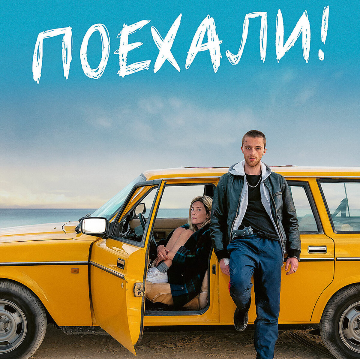 Постер к фильму «Поехали!»