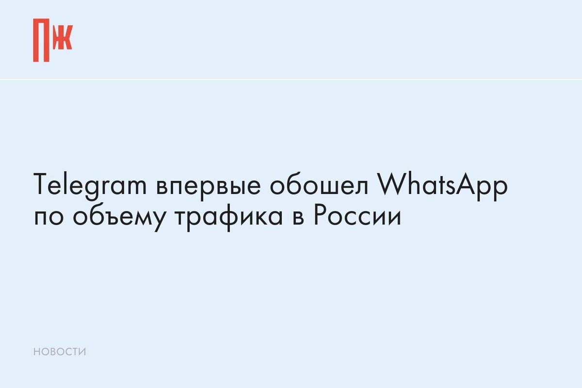     Telegram впервые обошел WhatsApp по объему трафика в России