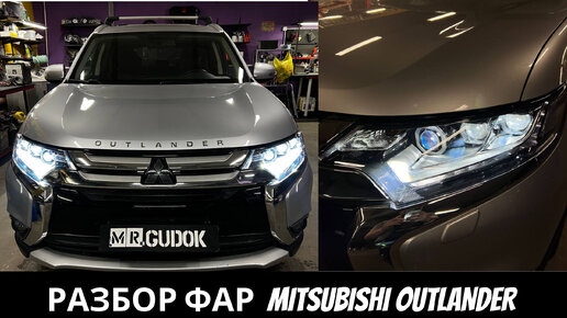 Электрооборудование и освещение Mitsubishi Outlander 12-17