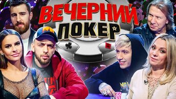 «Вечерний Покер» 2 — Битва поколений