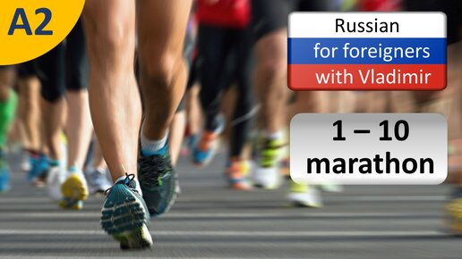 A2 Russian Course. Marathon weeks 1 - 10