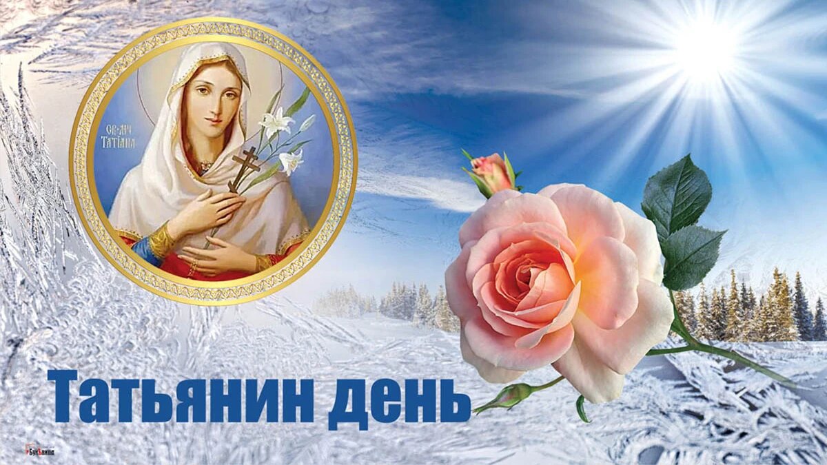 25 января татьянин день