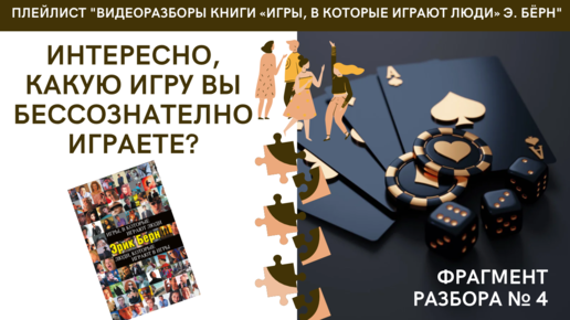 Интересно, какую игру вы бессознательно играете? - фрагмент разбора №4 книги Эрика Берна 