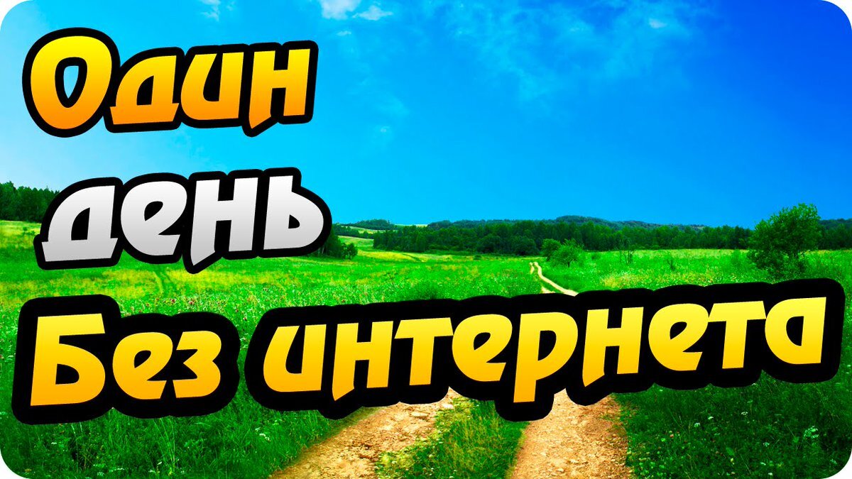 Один день без интернета