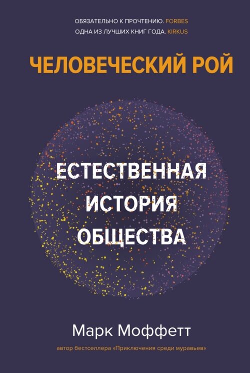 29.01.2023 Прочитано в 2023 г. Выпуск 680 Марк Моффетт «Человеческий рой. Естественная история общества» Биолог пишет историю – уже интересно.-2