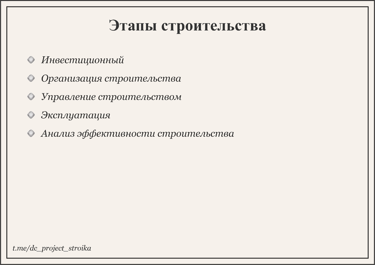 Этапы строительства