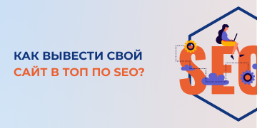 Высокая посещаемость сайта является залогом стабильного дохода и успеха компании. Для этого требуется вывести ресурс в топ поисковой выдачи. Задача это не самая простая.