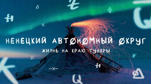 Ночевка при -30, северное сияние и бескрайняя тундра. Чем запомнился Ненецкий Автономный Округ