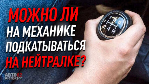 Можно ли на механике ездить на нейтралке?