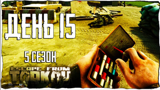 Тарков прокачка с нуля. День 15 Путь со дна 5 Escape from Tarkov