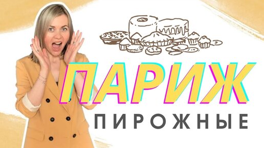 ПАРИЖ пробую ПИРОЖНЫЕ 🍰 ЛЮКС И ТРАДИЦИОННЫЕ