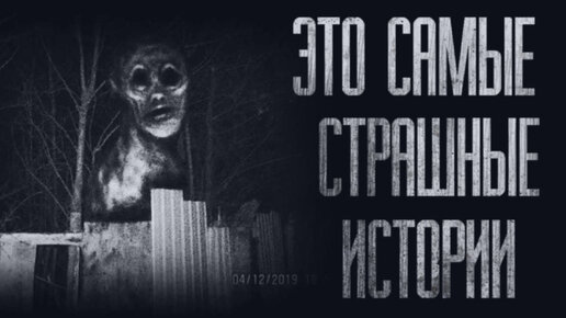 СБОРНИК ЛУЧШИХ ИСТОРИЙ. (Январь 2023) Страшные Истории От.
