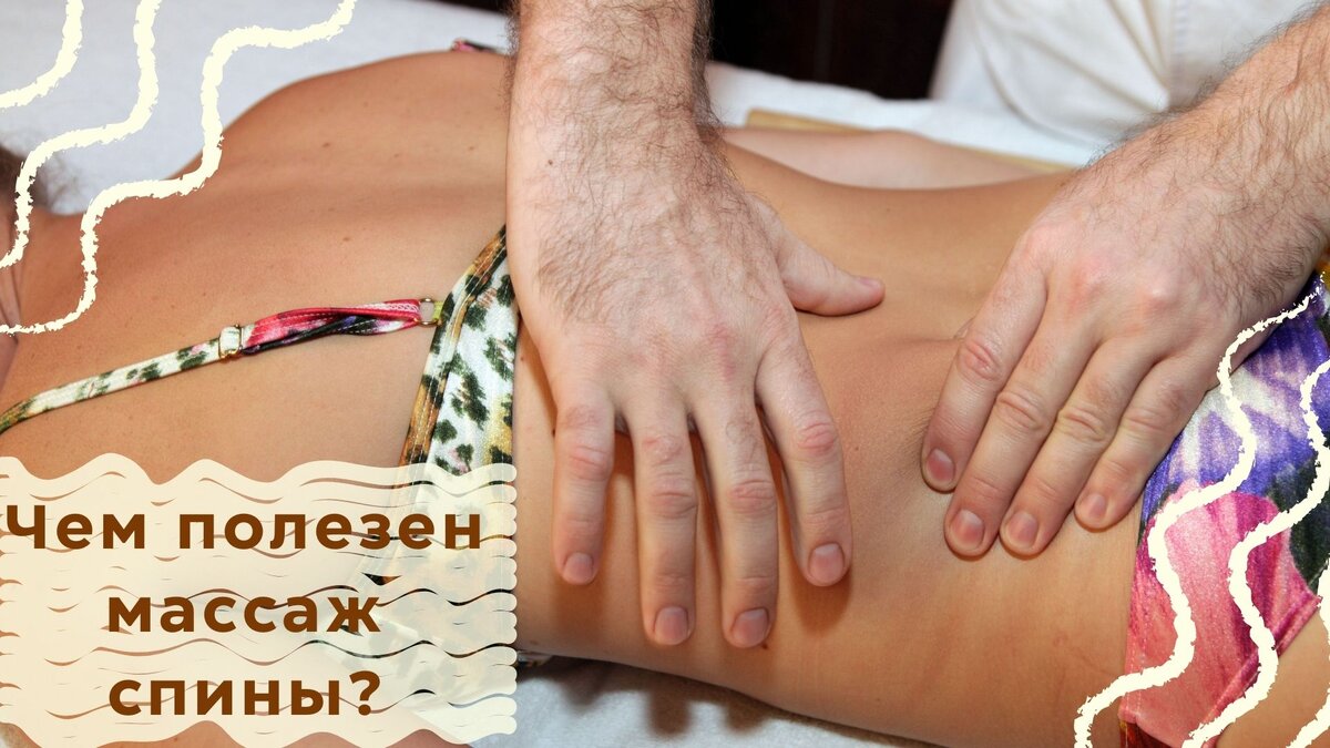 Чем полезен массаж спины?