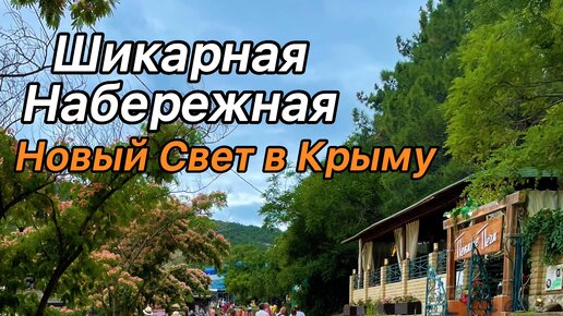 Шикарная Набережная в Крыму. Новый Свет