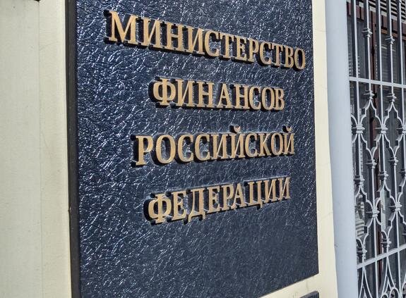    Министерство финансов РФ, Konstantin Kokoshkin/Global Look Press