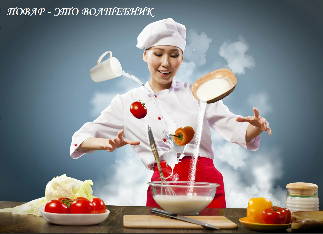 Удивительная профессия, древнейшая из профессий, выдержавших проверку тысячелетиями. Профессия магии и волшебства, когда смешав простейшие ингредиенты, ты наслаждаешься божественным вкусом. 