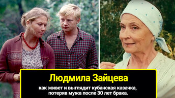 Людмила потеря мужа после 30 лет брака, зайцева: позднее материнство. Актриса в 76 лет, как живет и выглядит.