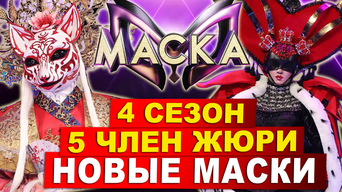 Показали новые маски и пятого члена жюри! Шоу Маска на НТВ 4 сезон. Онлайн  презентация во ВКонтакте | МУЗЫКАЛЬНЫЙ БЕСПРЕДЕЛ | Дзен