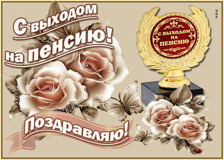 Презентация выход на пенсию