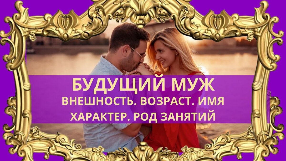 КТО МОЙ БУДУЩИЙ МУЖ ❤️❤️ ВНЕШНОСТЬ. ИМЯ. ФАМИЛИЯ. ХАРАКТЕР. РОД ЗАНЯТИЙ. #таро #таролог #расклад