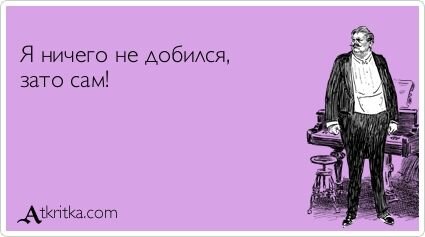 Наблюдая за жизнью такого, в разрезе работы, и только нее. Так как  автора ничего не связывало более с этим человеком, кроме работы (и слава богу). Могу сказать следующее: 
Этот человек привык пользоваться дарами природы. Думаю, в свое время он был внешне не дурен. И мог вполне использовать свою внешность. Сразу отмечу, что он не лишен ума. Математические способности когда-то были ему по плечу. «Отголоски» его образованности, порою еще доходят до моих наблюдений. Использования формул при расчете каких-то показателей он применял и по сей день. Но здесь они и заканчивались. Я про натуги умственные. Сейчас в основном, как он утверждает: - «В силу возраста – старенький и прочее, ничего не помню, ничего не знаю, да и знать не хочу» я не могу вникнуть в суть вещей. Вразуми старичка и прочее от него нет- нет поступает. Правильные черты лица, не малый рост, отменная фигура до сих пор, даже при этом почтенном возрасте, приятный голос, как я считаю, ну и самое главное, эпатажные выходки (он думает что это круто) играли и играют особенную роль в его жизни. Скорее всего, они выделывались и ранее, и в более юном возрасте – я про поступки. Так вот, за счет этих преимуществ он превратился в некоего баловня. Которому, легко сходило все с рук. Которому, все прощалось. На их закрывали глаза. И он привык к этому. Не утруждая себя, живя праздно. Не делая и намека на пытливость ума (тетушка лень захватила его полностью). Особенно, я думаю, он пользовался спросом у женского населения. Это даже видно сейчас, невооруженным взглядом. Тем он и жил и живет. Причем припеваючи, получая хороший оклад руководителя, переменную часть. В общем, чистой воды синекура. И вот ведь. Порою меня раздражает тот факт. Когда кто-то напрягается за двоих, троих, делая всю черную работу за меньшие против него деньги. Это ничего. Это нормально. Это хорошо. Но когда затрагивается его зона комфорта. Когда идет угроза на его спокойствие. То вот здесь сразу начинается проводиться бурная деятельность, причем опять же не продуманная, а порою, и глупая политика по устранению недостатка. В нем содержится единственный главный плюс – это то, что он еще не додумался докопаться, зарубить «рабочую лошадь». Я про подчиненного.

Вы встречались с такими?