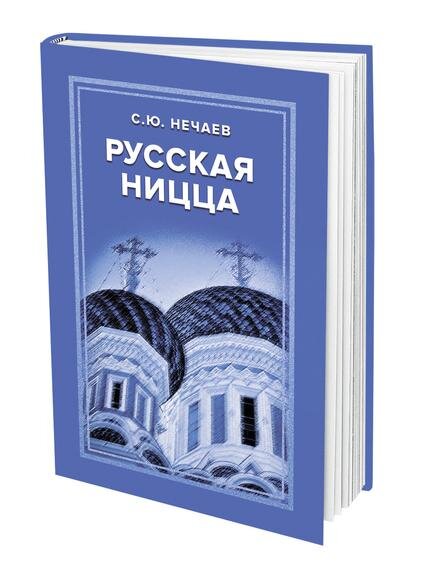    Вышла в свет новая книга историка и писателя Сергея Нечаева «Русская Ницца»